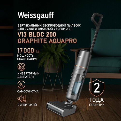 Вертикальный беспроводной пылесос сухой и влажной уборки 2 в 1 Weissgauff V13 BLDC 200 Graphite AquaPro Самоочистка 18530₽