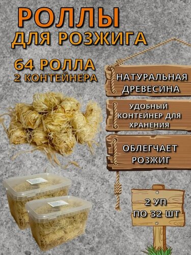 Изображение товара Древесные роллы в пластиковом контейнере - 64 шт.(2 контейнера по 32 шт.)