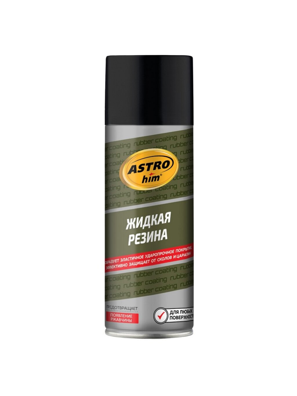 Жидкая резина AstroHim AC-650 черный аэрозоль 520 мл