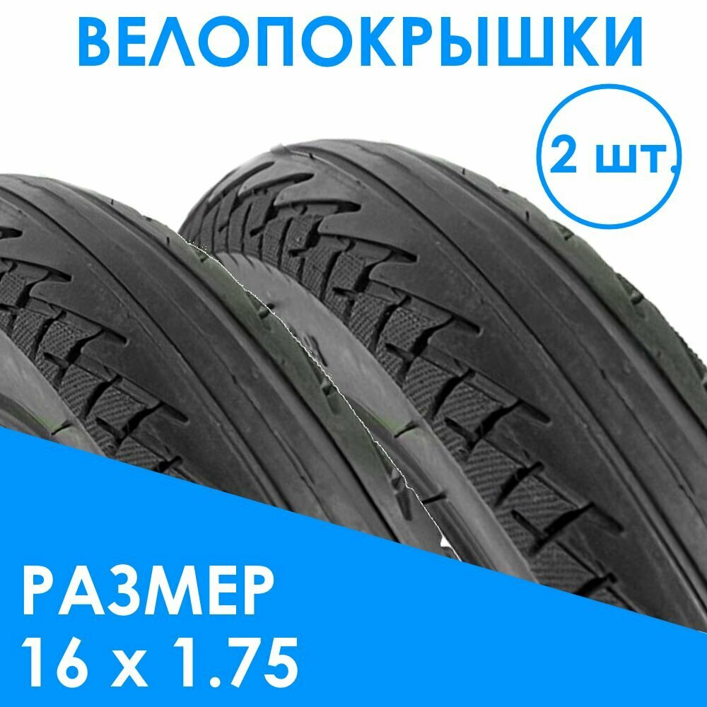 Покрышки для детского велосипеда 16 дюймов х 1,75 ширина, 2 штуки в комплекте