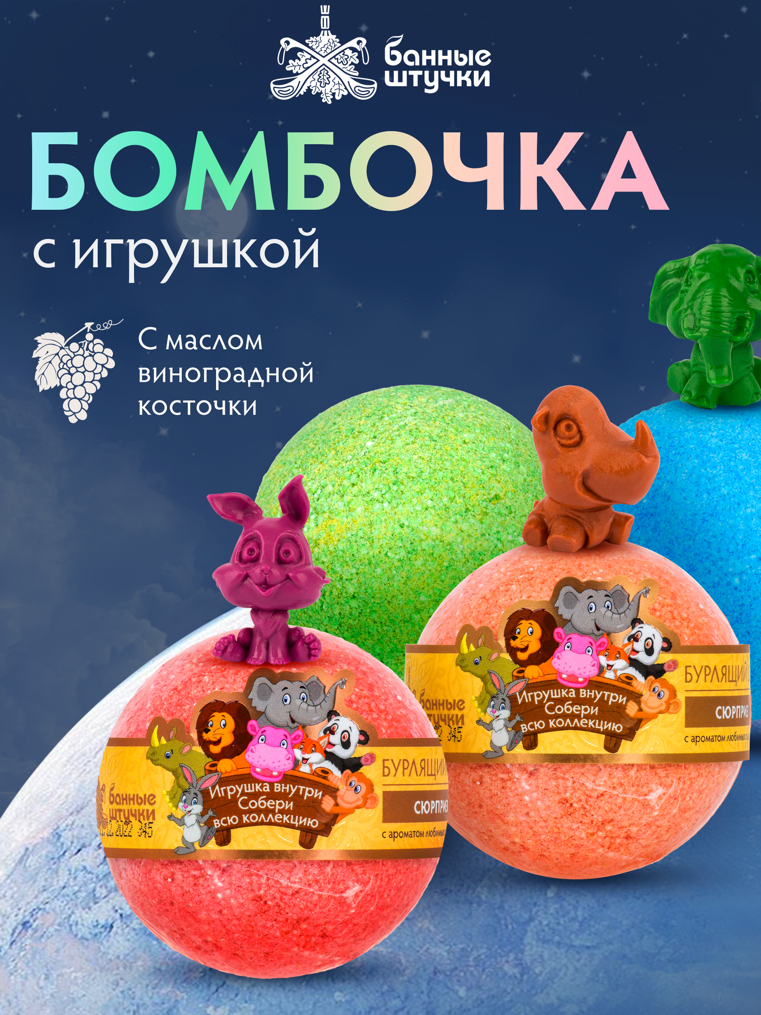 Бурлящий шар для ванны в ассортименте  Сюрприз  с игрушкой внутри   Банные штучки 