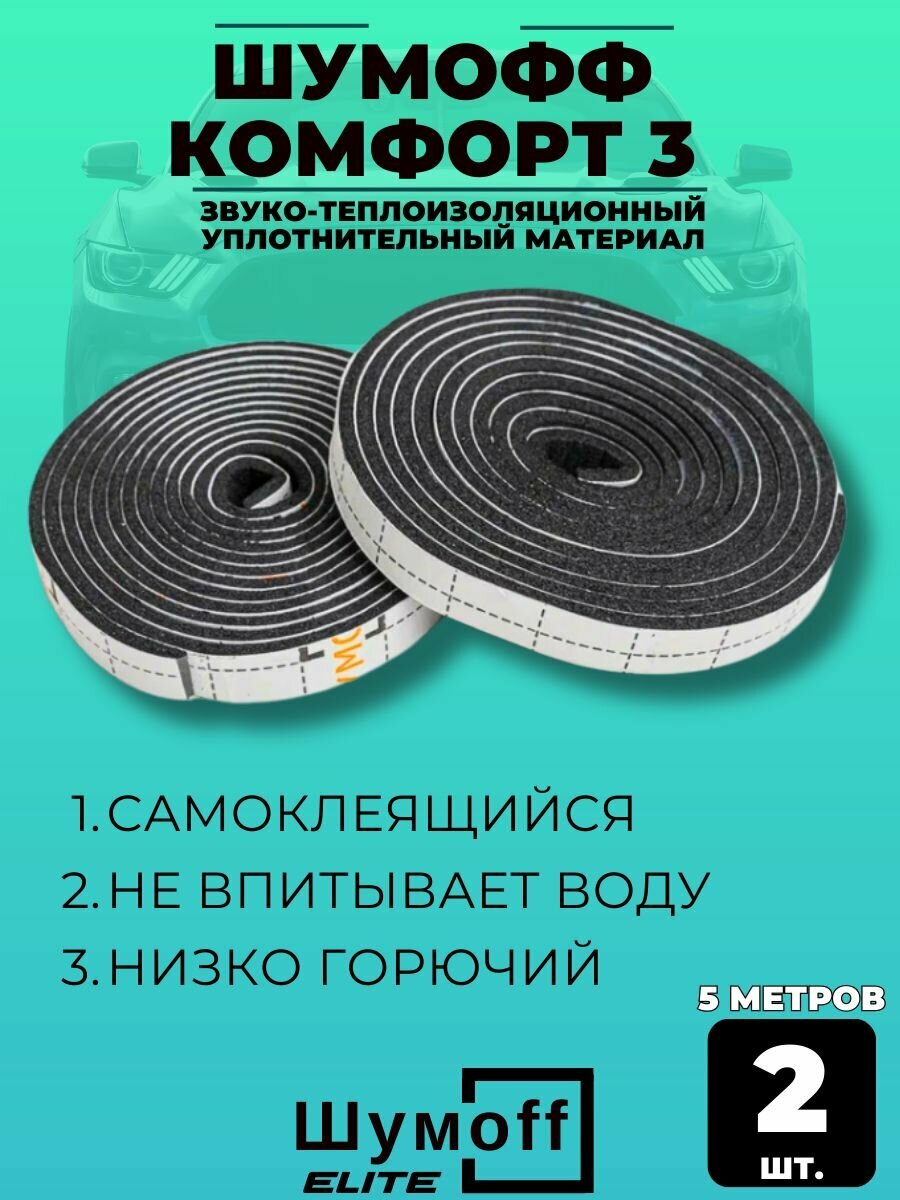 Уплотнительная лента самоклеящаяся Шумофф Комфорт 3 - 2шт (5 метров) антискрип из вспененной резины — фото 1
