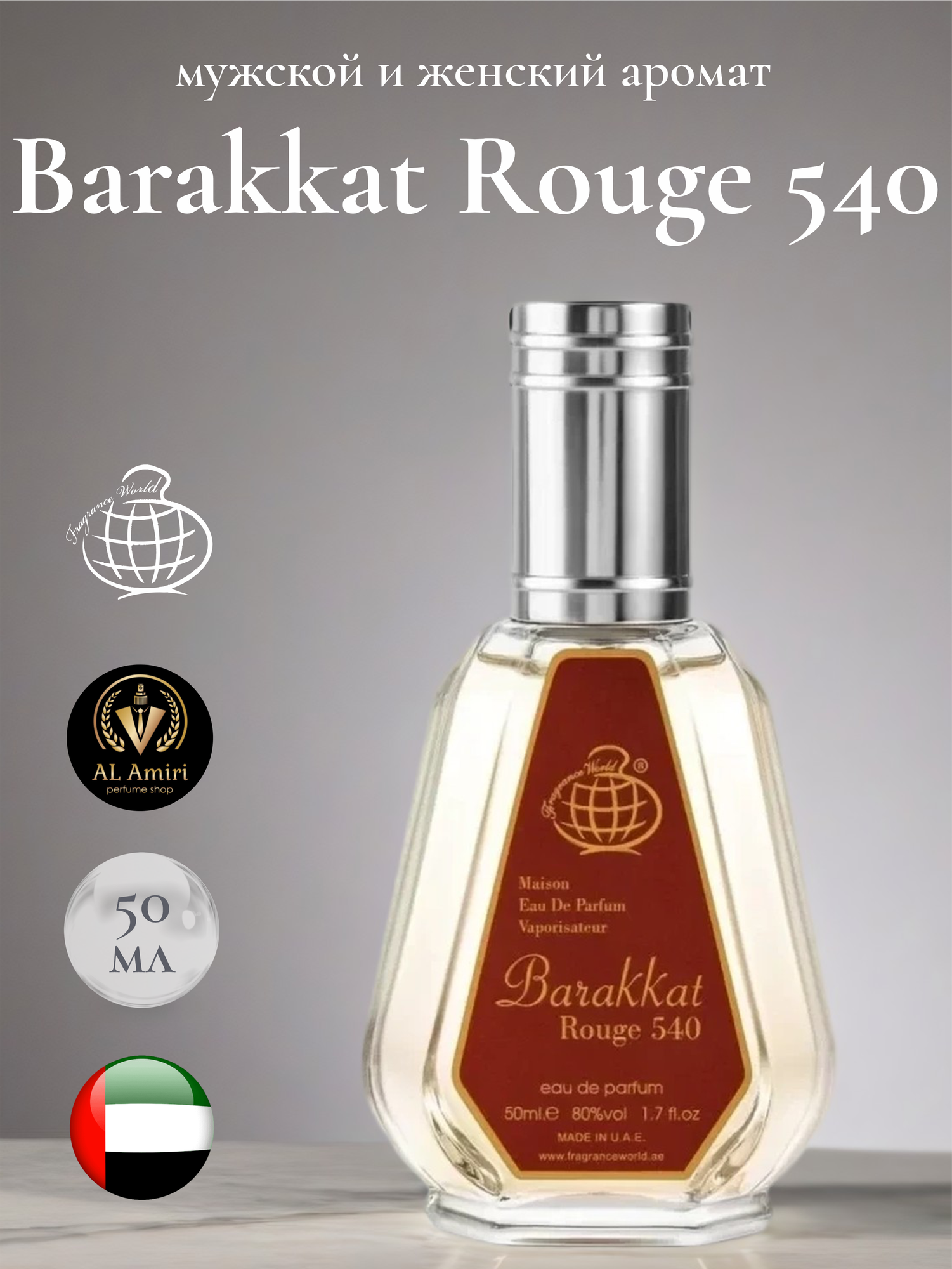 Арабский парфюм унисекс Barakkat Rouge 540, Fragrance World, 50 мл