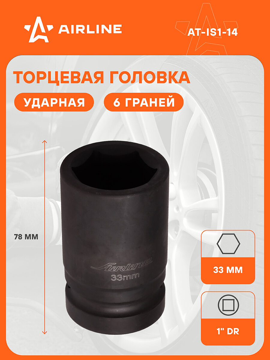 Головка ударная торцевая 1" DR шестигранная 33мм L=78 мм AT-IS1-14 AIRLINE
