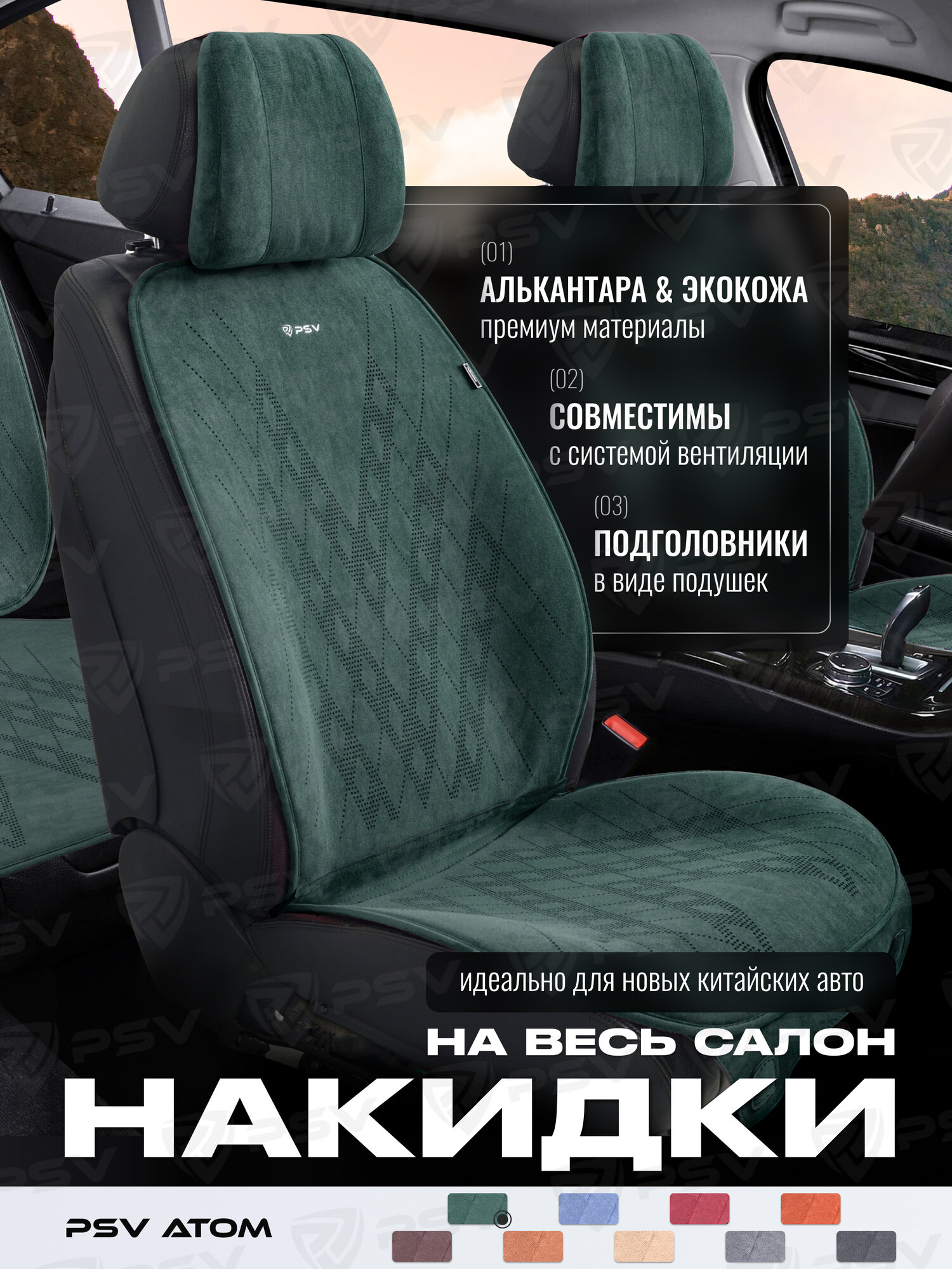 Накидки чехлы на сиденья из алькантары в машину автомобильные универсальные на весь салон премиум PSV Atom (Зеленый)