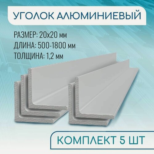 Изображение товара Уголок алюминиевый 20х20х1.2, 1800 мм набор 5 изделий по 180 см