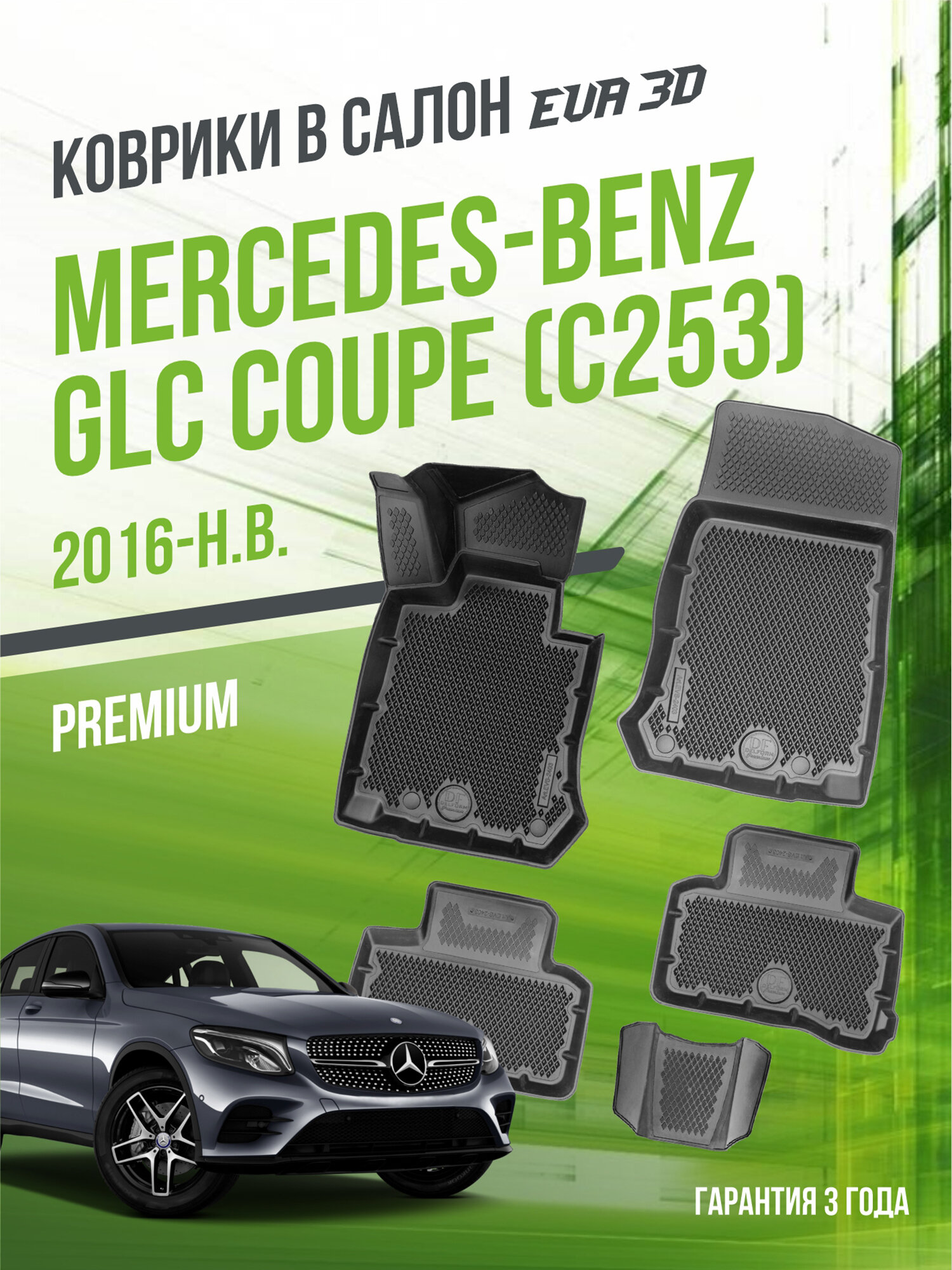 Коврики в машину Mersedes-Benz GLC Coupe "C253" (2016-н. в.) / полный набор в салон Мерседес ГЛС Купе с бортами и ячейками ЭВА 3Д / версия "Premium EVA 3D" Delform
