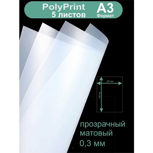 фото Polyprint полипропилен листовой прозрачный 0,3 мм. формат а3, 5 листов. pitercard