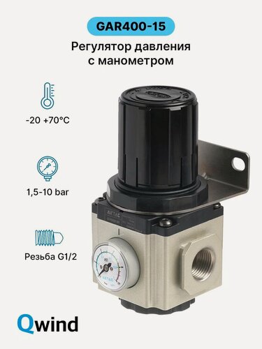 Изображение товара Регулятор давления Airtac GAR400-15 (GAR40015SG) с манометром, G1/2, 10 bar.
