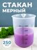 Стакан мерный с носиком 250мл / медицинский, лабораторный, для ку...