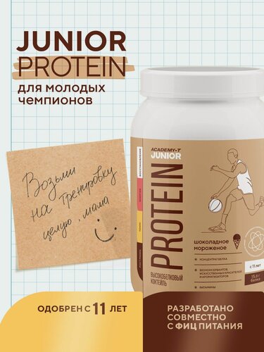 Изображение товара Junior Protein (Юниор Протеин), официально разрешенный протеин с 11 лет, от Академии-Т, 900 гр, шоколадное мороженое