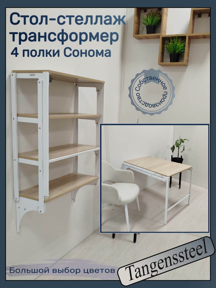 Стол-стеллаж откидной трансформер 4 полки, Сонома (белый механизм) TangensSteel
