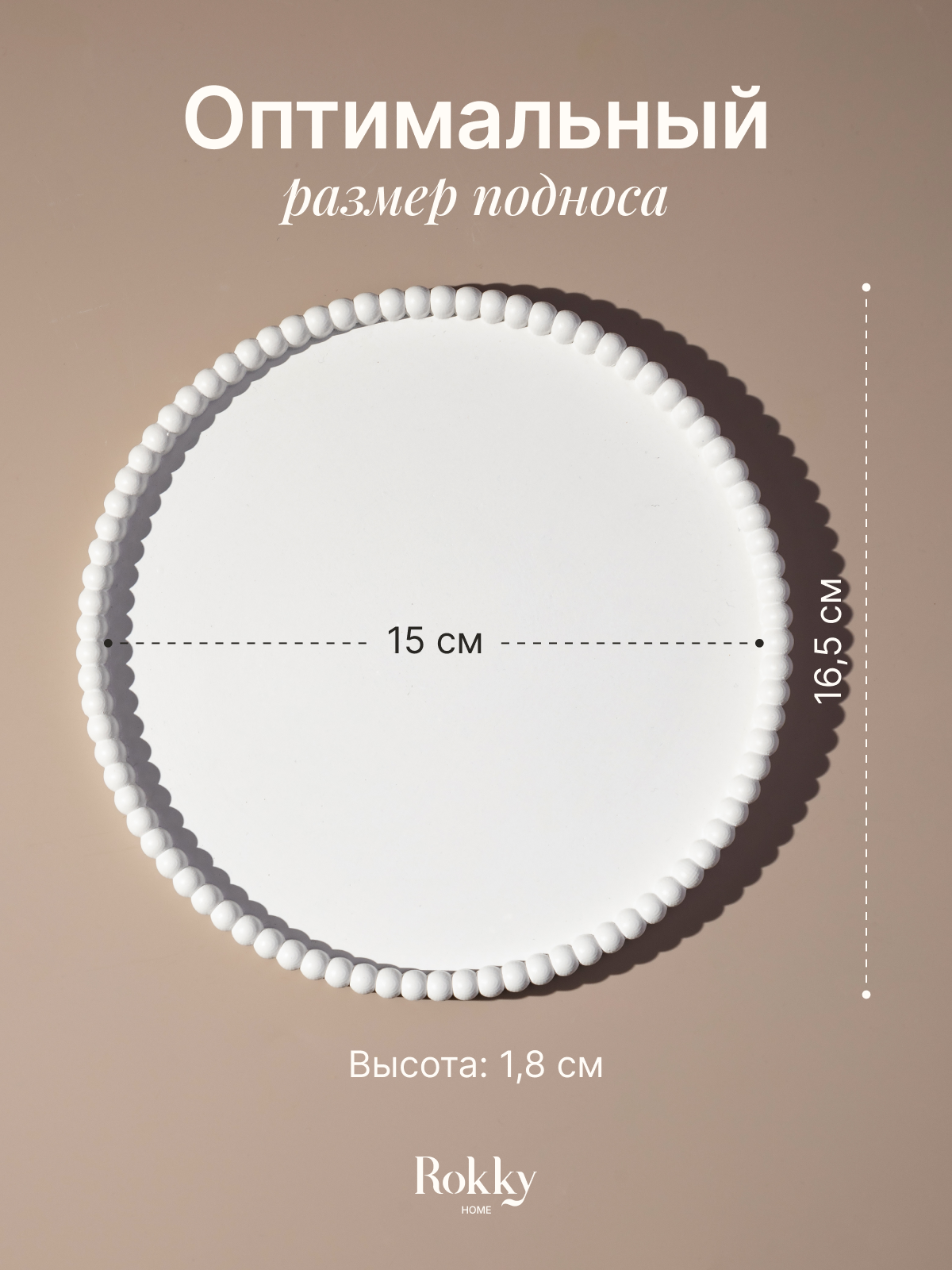 Декоративный круглый поднос, подставка для украшений, диаметр 15 см, из гипса — фото 1