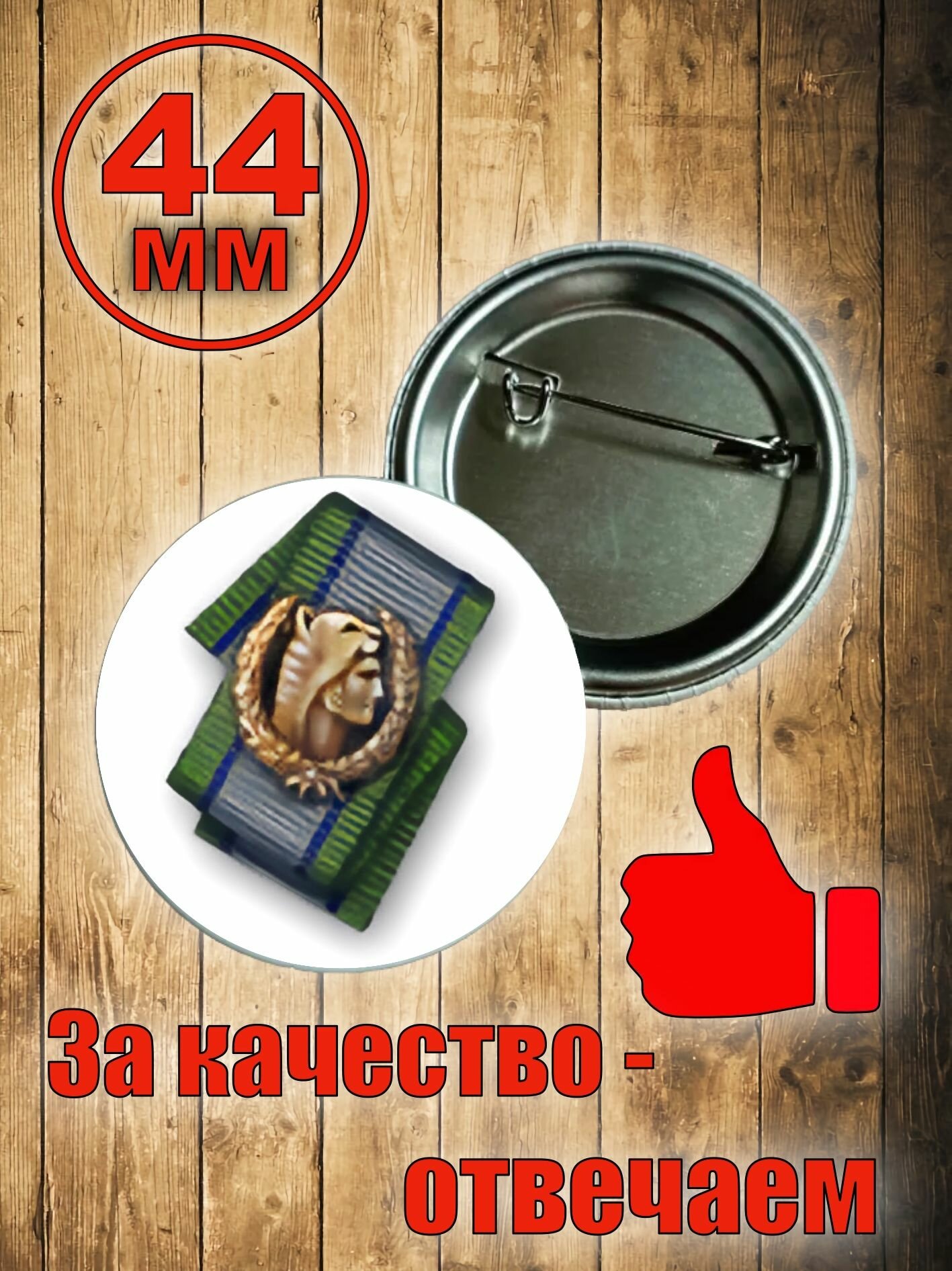 Значок "Зверобой"