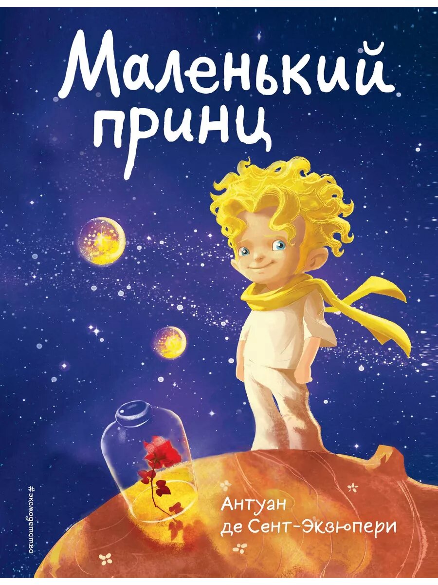 Маленький принц