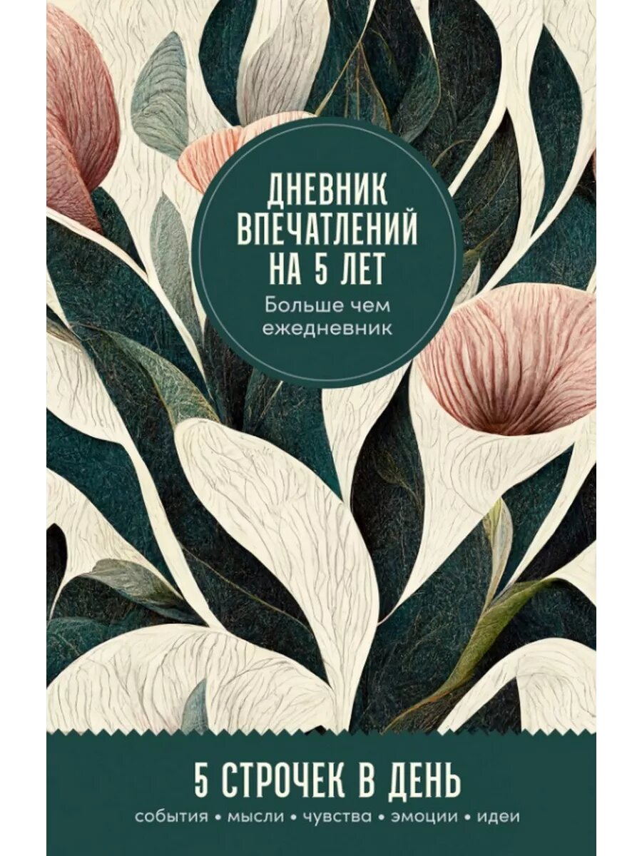 Дневник впечатлений на 5 лет: 5 строчек в день