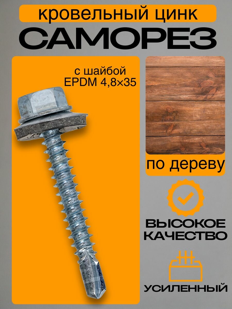 Саморез 4,8х35 с шайбой по дереву(поликарбонат под подставку Н 9мм)