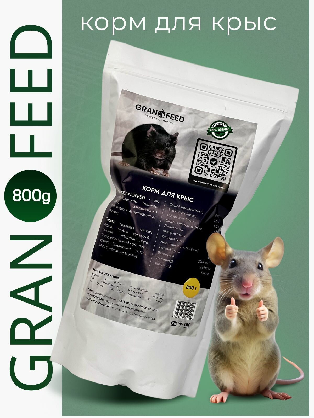 Натуральный сухой корм GRANOFEED для крыс и мышей 800г