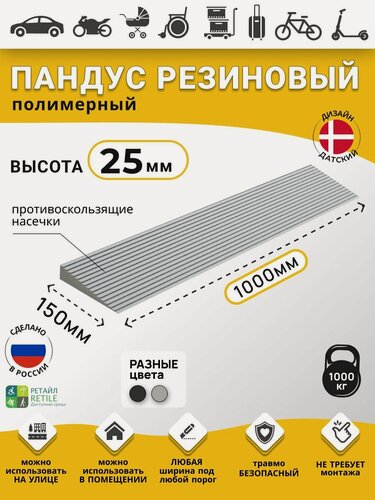 Изображение товара Пандус резиновый рубеж для порогов высотой 2,5 см (25х1000х150 мм), серый, для колясок, склада и автомобилей