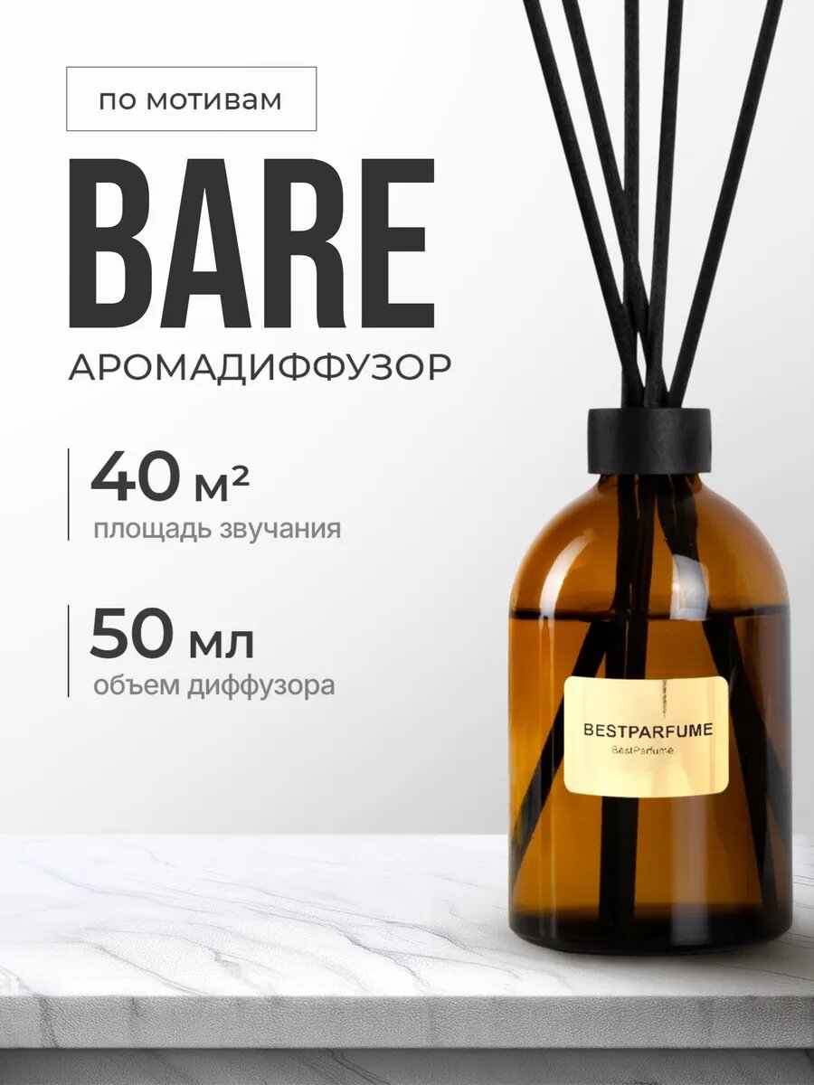 Диффузор для дома с палочками аромадиффузор Bare Баре стойкие