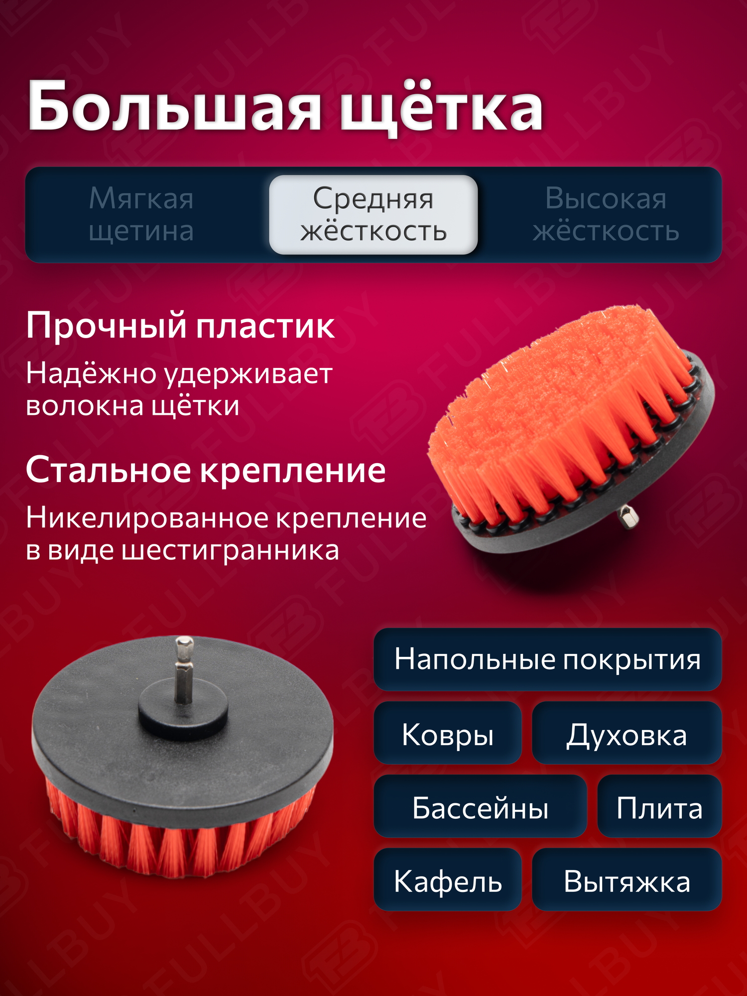Щетки на шуруповерт FULLBUY для химчистки автомобиля, набор насадок для дрели — фото 1