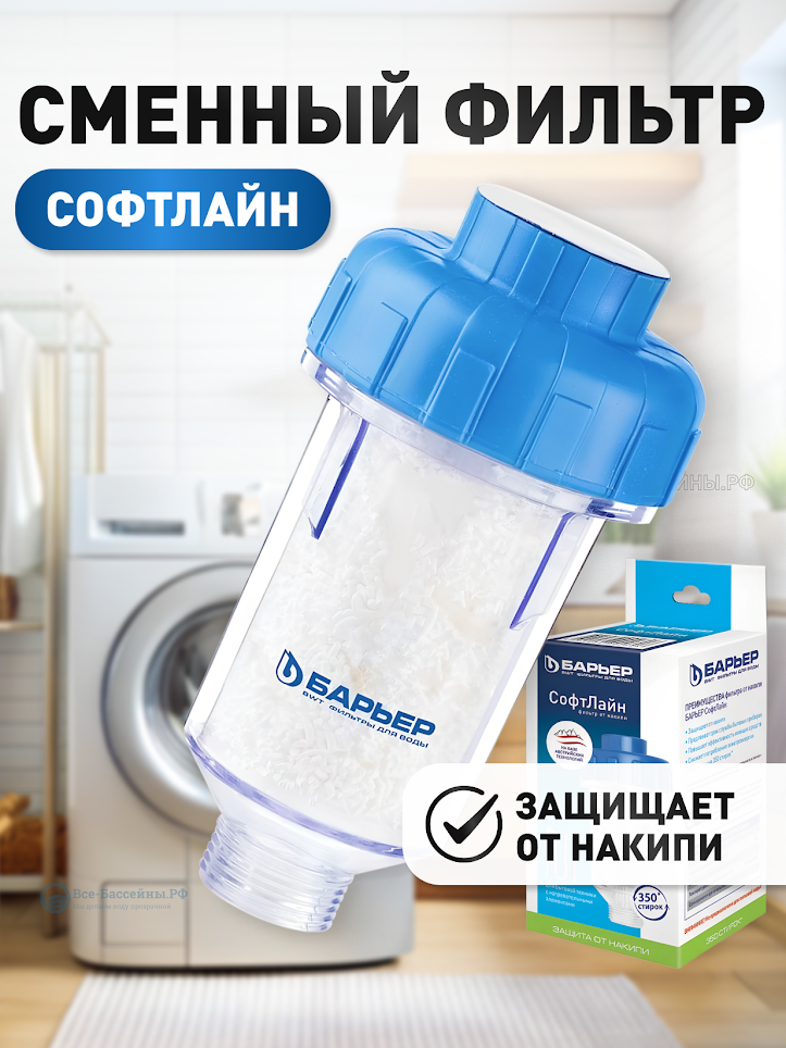 Фильтр для защиты бытовой техники от накипи БАРЬЕР СофтЛайн