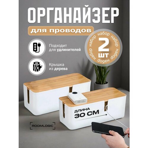 Органайзер для проводов и зарядок, набор 2 шт, коробка для кабеля, бокс для хранения, держатель удлинителей 30см, белый