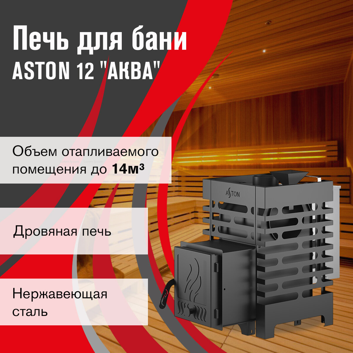 Печь для бани дровяная ASTON 12 