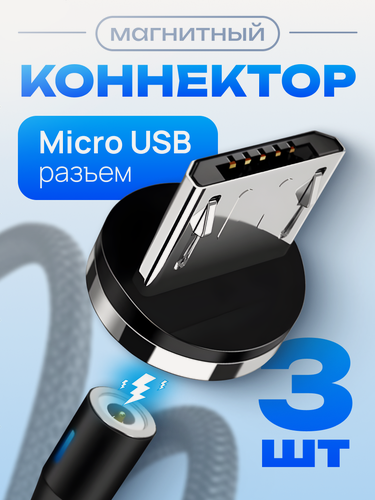 Изображение товара Магнитный коннектор Micro USB, насадка для кабеля, наконечник на провод зарядки