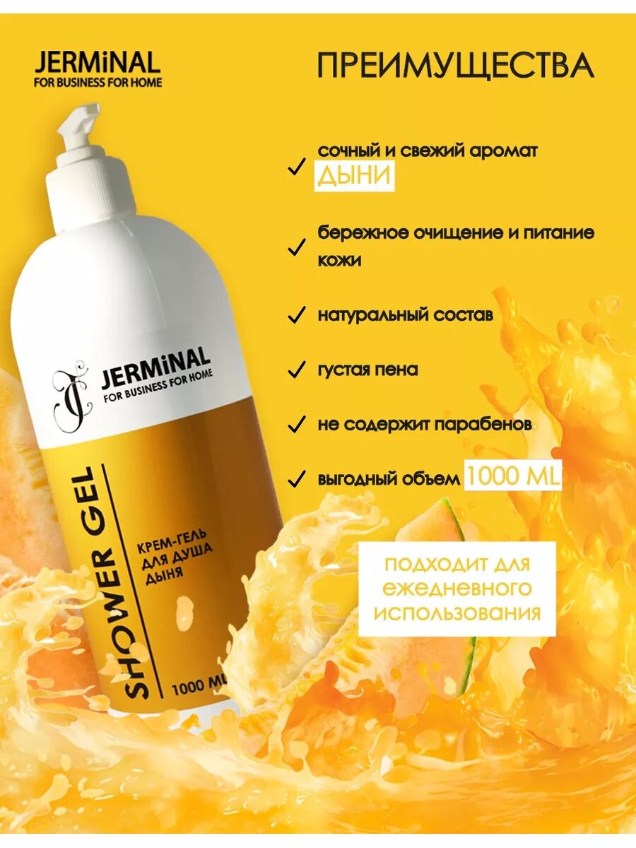Парфюмированный крем-гель для душа JERMiNAL -COSMETICS- Сочная Дыня, 1 литр — фото 1