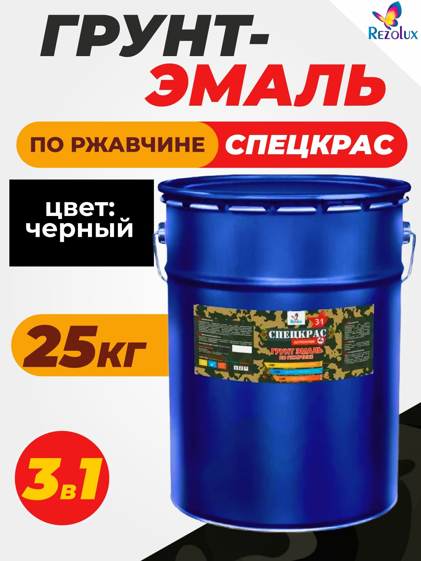 Грунт-эмаль по ржавчине спецкрас Rezolux влагостойкий преобразовывает ржавчину 25 кг цвет черный.