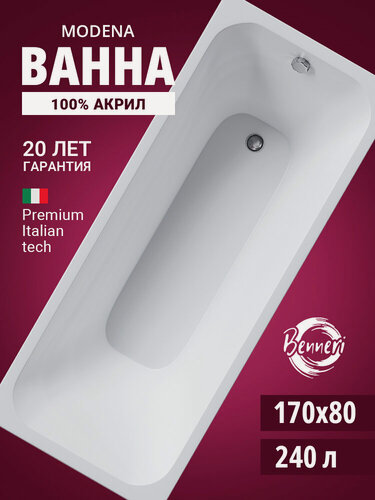 Изображение товара Акриловая ванна 170x80 прямоугольная Benneri Modena, пристенная 100% акрил