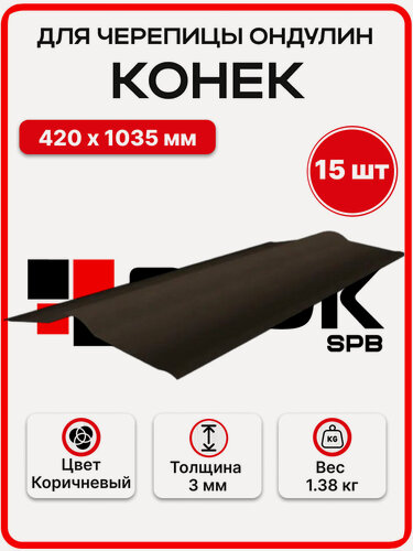 Изображение товара Конек для черепицы Ондулин цвет Коричневый 420х1035мм - 15штук/уп