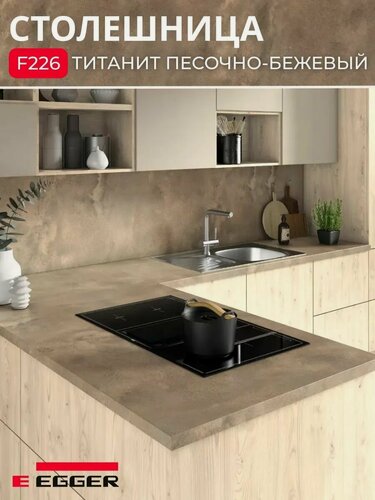 Изображение товара Столешница для кухни Egger 1300х600x38мм с торцевыми планками. Цвет - Титанит песочно-бежевый