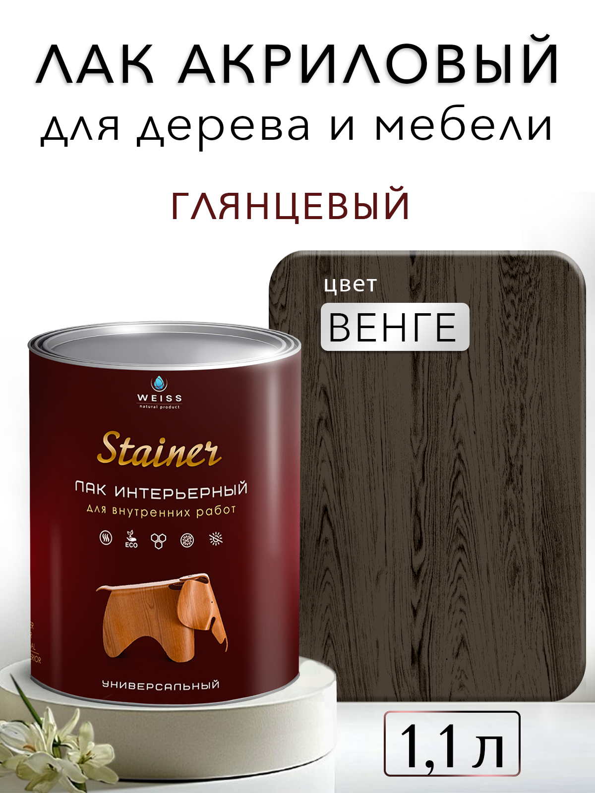 Лак для дерева акриловый венге глянцевый Weiss natural product без запаха самовыравнивающийся 1.1л