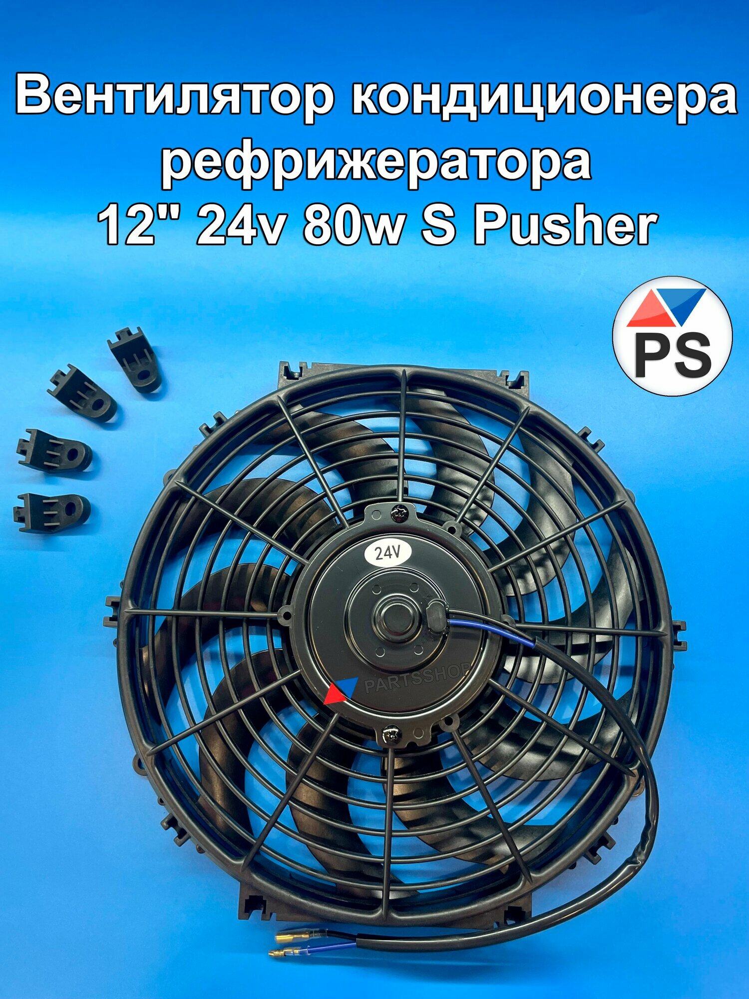 Вентилятор кондиционера, рефрижератора 12" 24v 80w S Pusher