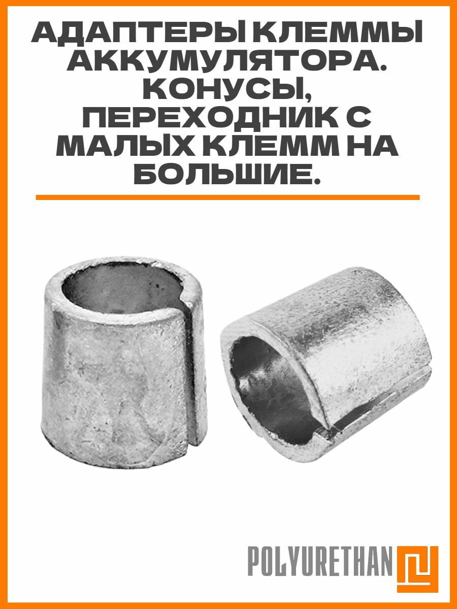 Адаптеры клеммы аккумулятора, 2 шт. Конусы, переходник с малых клемм на большие.
