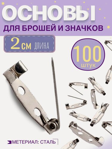 Изображение товара Основа для броши или значка 20 мм, 100шт. Цвет: серебро. Фурнитура для создания украшений, булавка