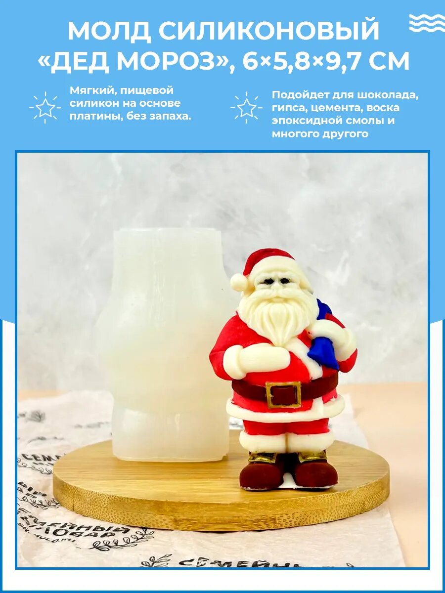 Силиконовая форма / молд для свечей и мыла Дед Мороз