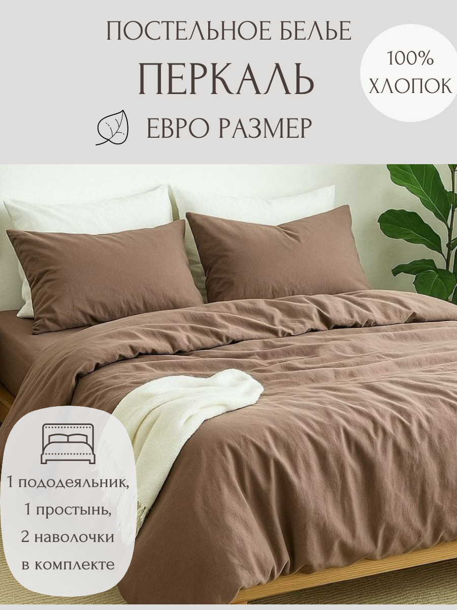 Однотонное постельное бельё P015-E-70, цвет Светло-коричневый, Перкаль 100% хлопок, Евро, наволочки 70x70