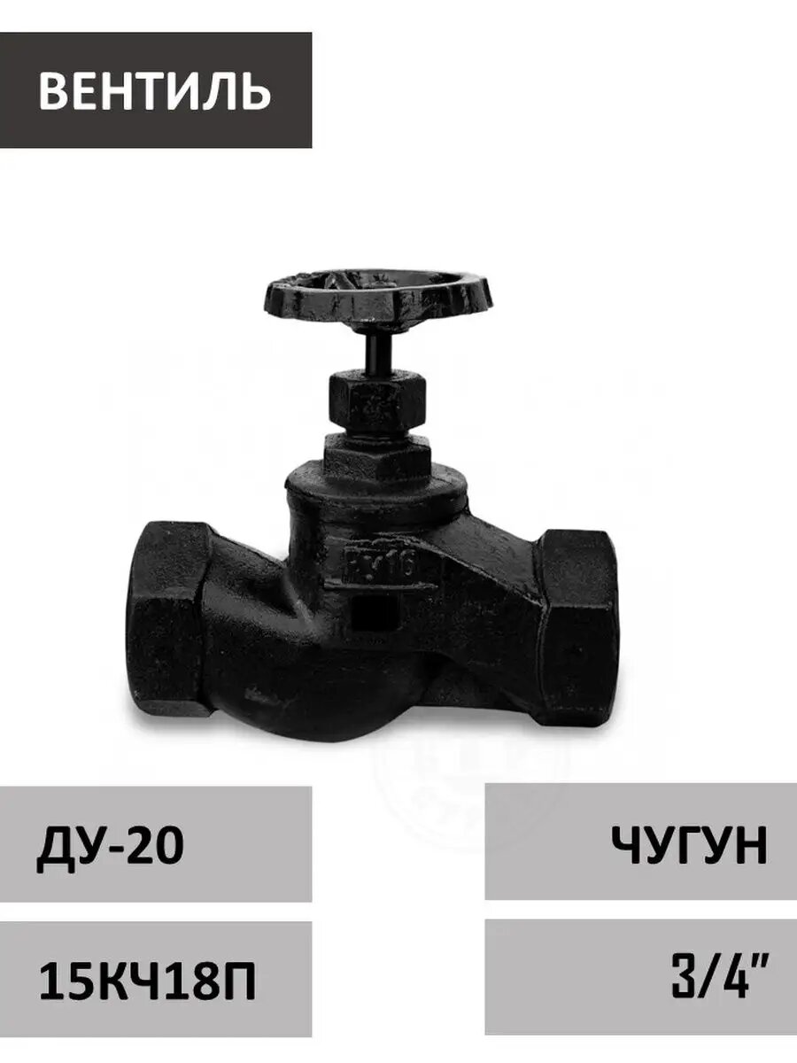 Вентиль 3/4" чугунный 20