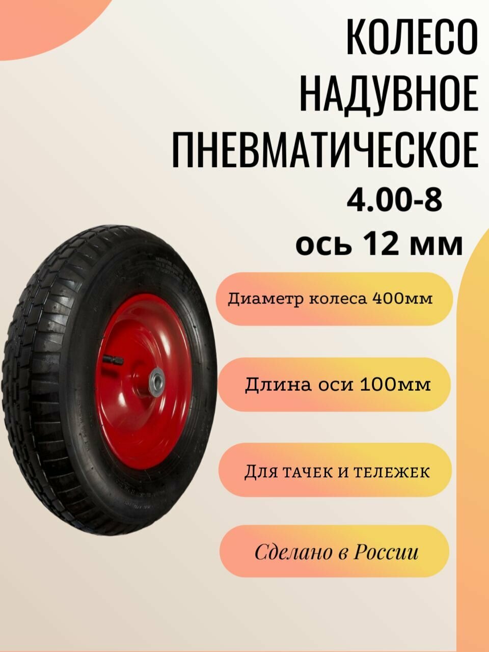 Колесо для тачки садовой пневматическое 4.00-8 ось 12 мм