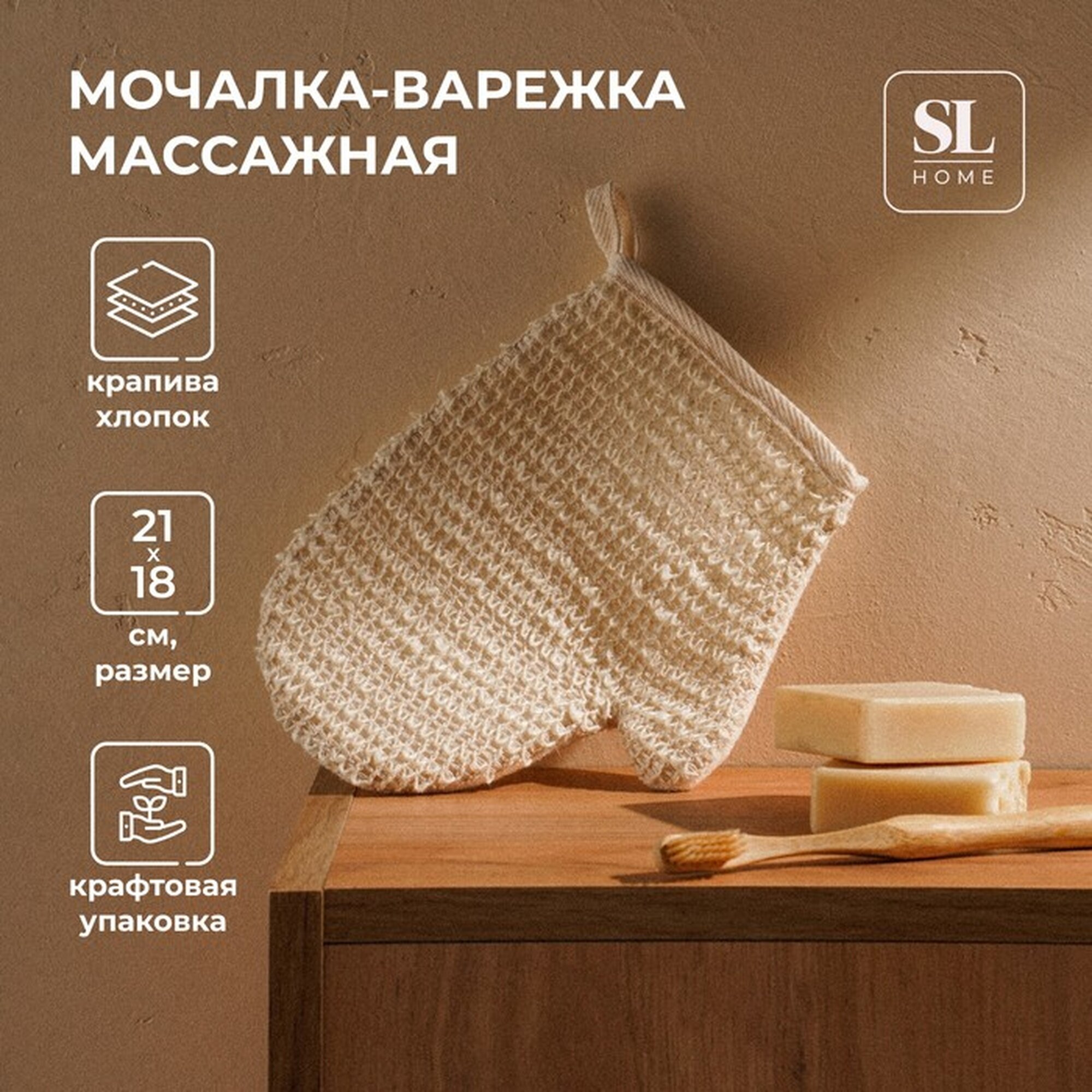 Мочалка - варежка массажная SL Home «Ортика» крапива хлопок 21×18 см бежевая