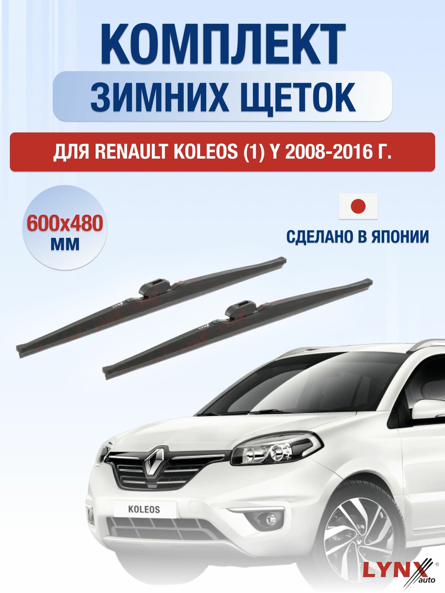 Щетки стеклоочистителя для Renault Koleos (1) Y, HY0 / 2008-2016 / Комплект зимних дворников 60 48 см Рено Колеос