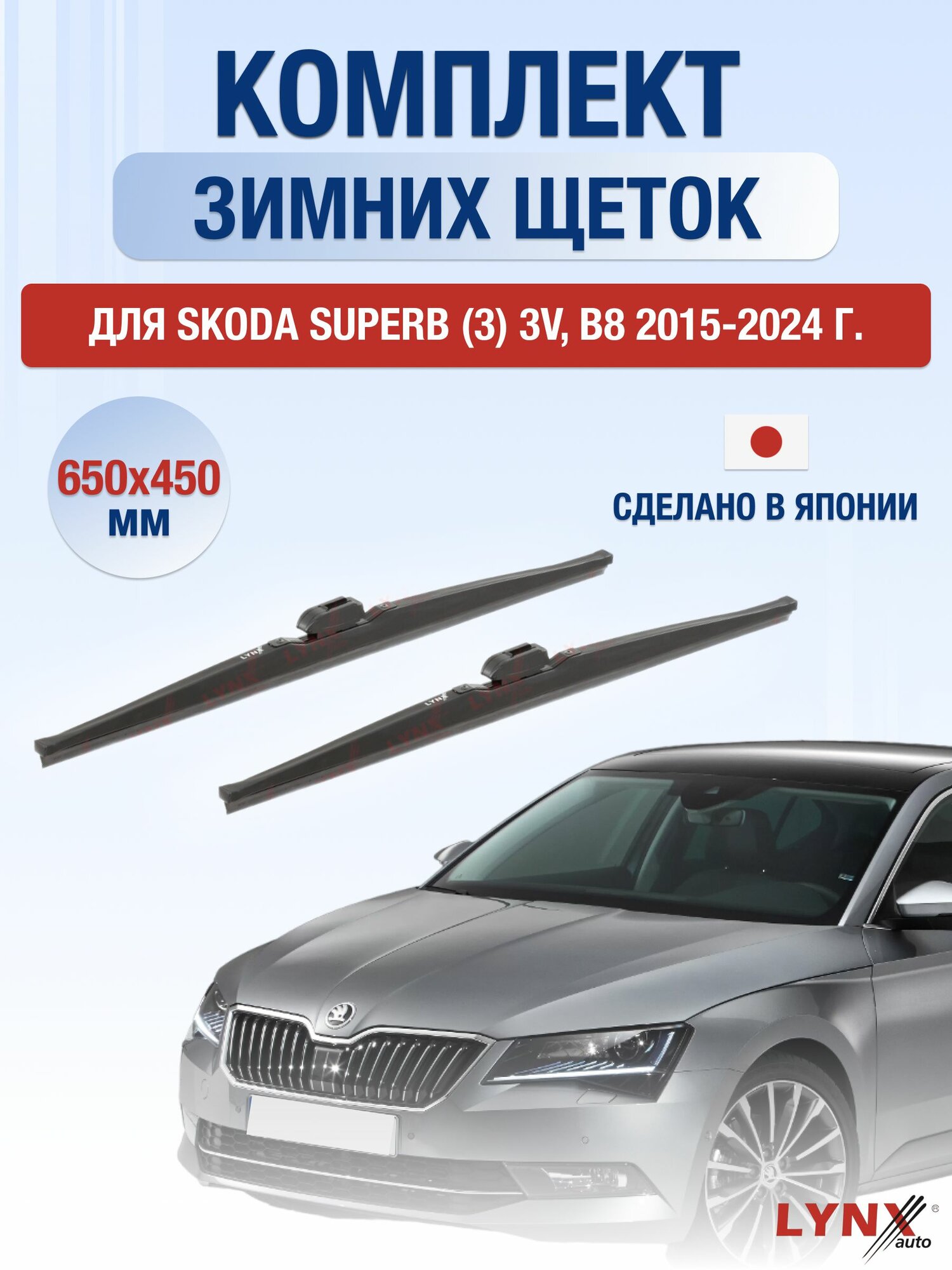 Щетки стеклоочистителя для Skoda Superb (3) 3V, B8 / 2015-2024 / Комплект зимних дворников 65 45 см Шкода Суперб