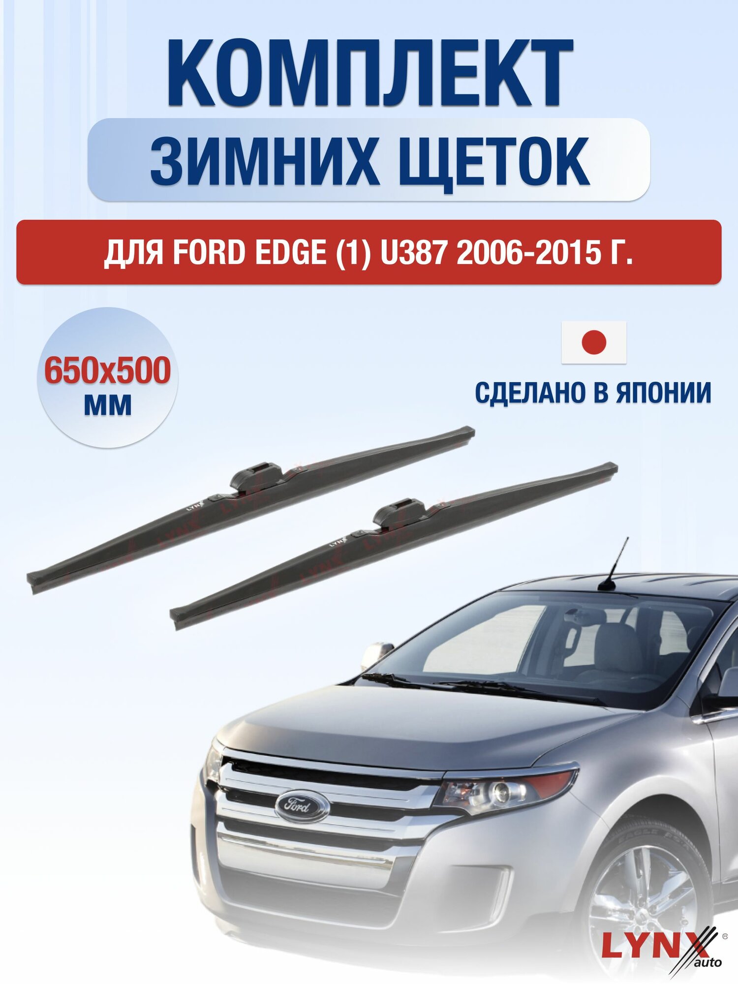 Щетки стеклоочистителя для Ford Edge (1) U387 / 2006-2015 / Комплект зимних дворников 65 50 см Форд Эдж