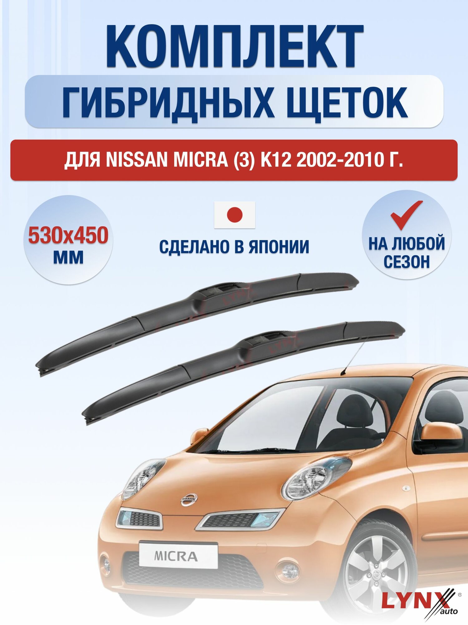 Щетки стеклоочистителя для Nissan Micra (3) K12 / 2002-2010 / Комплект гибридных дворников 53 45 см Ниссан Микра