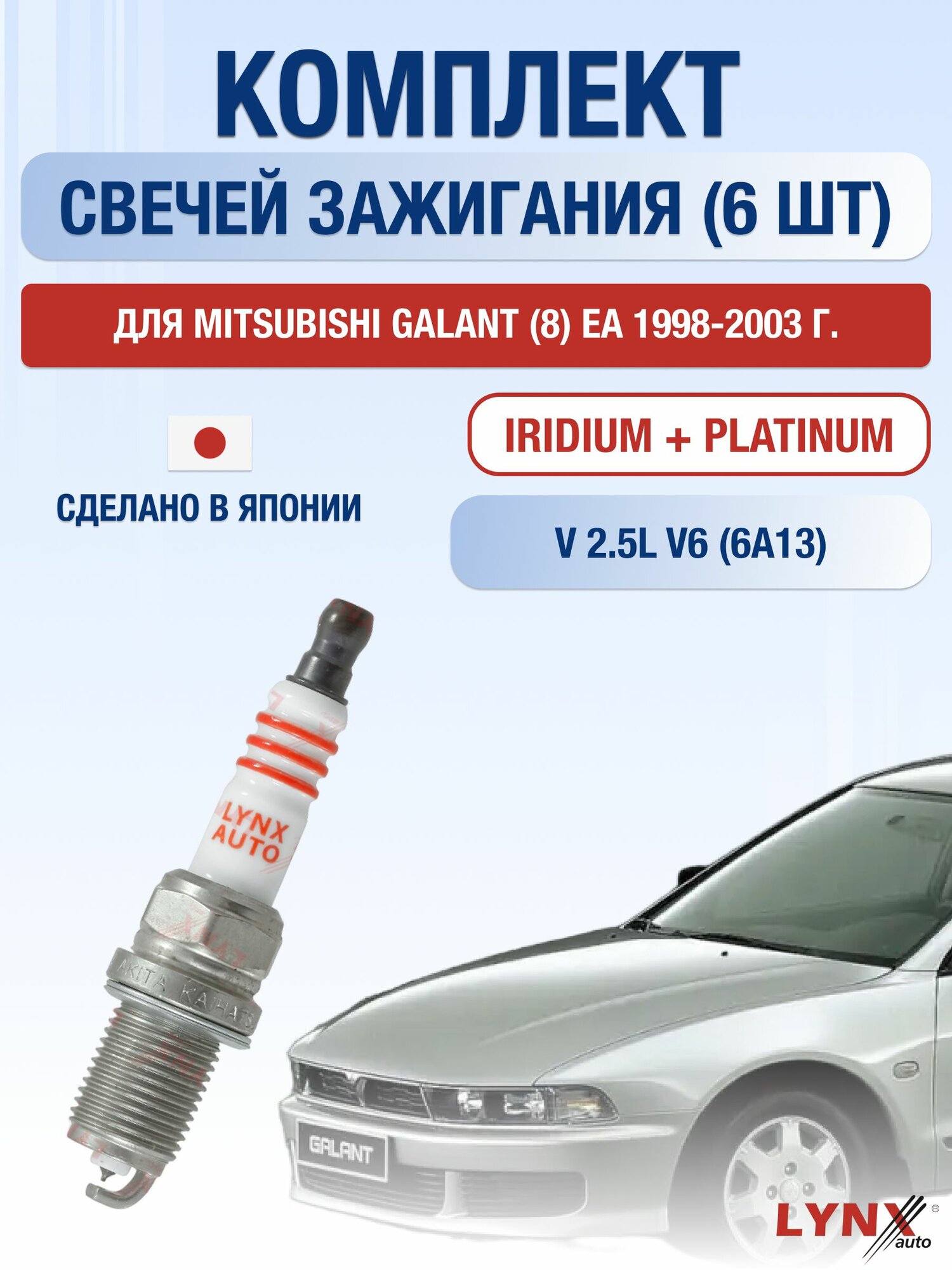 Комплект свечей зажигания для Mitsubishi Galant (8) EA 2.5 V6 л / Двигатель 6A13 Мицубиси Галант