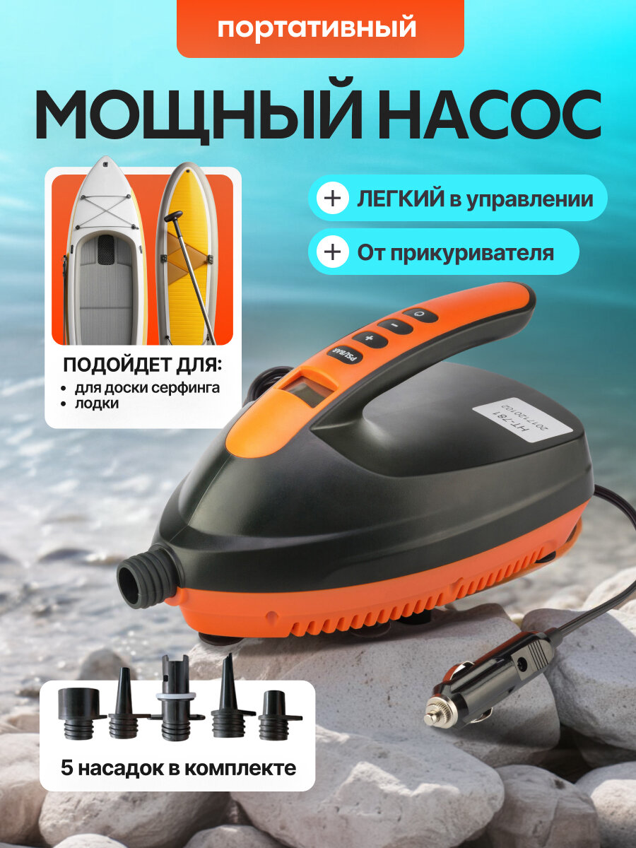 Мощный портативный насос электрический для доски серфинга и лодки Uve