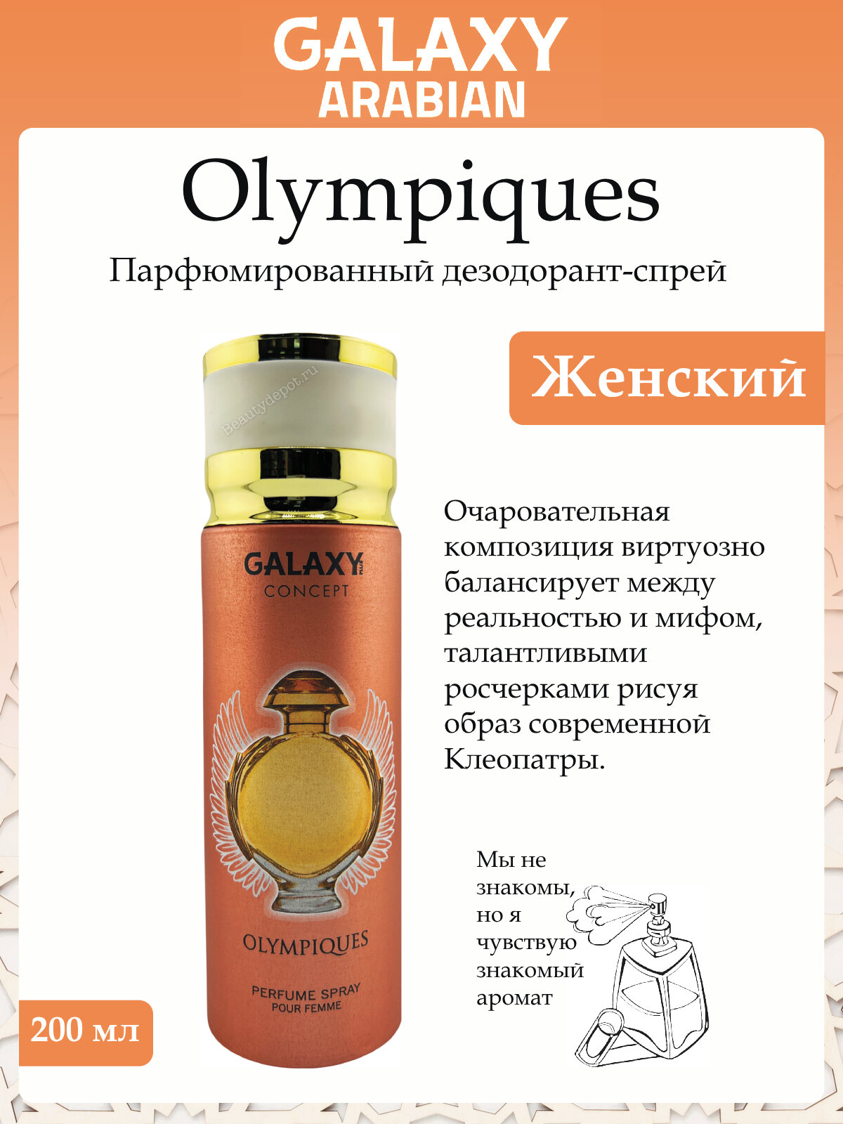 Дезодорант-спрей парфюмированный Женский Galaxy Olympiques 200мл